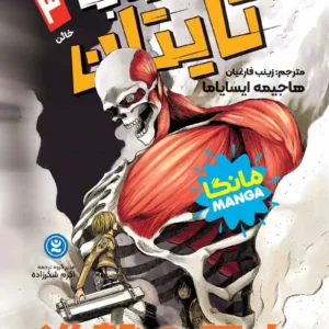 مانگا حمله به تایتان جلد سوم : خائن