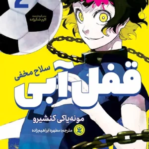 قفل آبی ۲