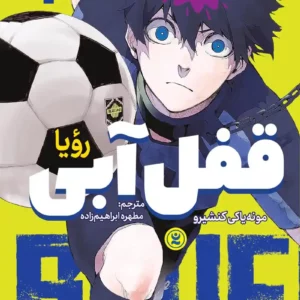 قفل آبی ۱