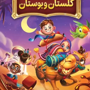 کتاب داستان‌های حکمت‌آموز گلستان و بوستان