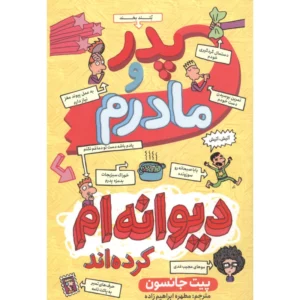 کتاب پدر مادر من دیوانه ام کرده اند اثر پیت جانسون انتشارات نگاه آشنا