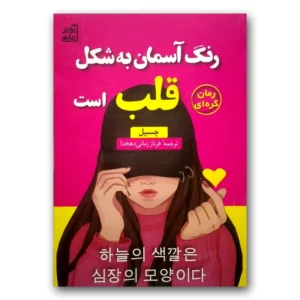 کتاب رنگ آسمان به شکل قلب است اثر چسیل انتشارات آواز علم