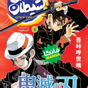 مانگا شیطان کش جلد دوم : پس تو بودی