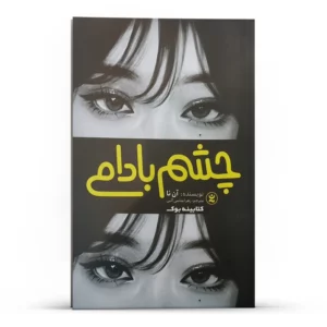 کتاب چشم بادامی اثر آن نا انتشارات نگاه آشنا