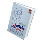 کتاب مامان و معنای زندگی اثر اروین دی یالوم انتشارات نیک فرجام