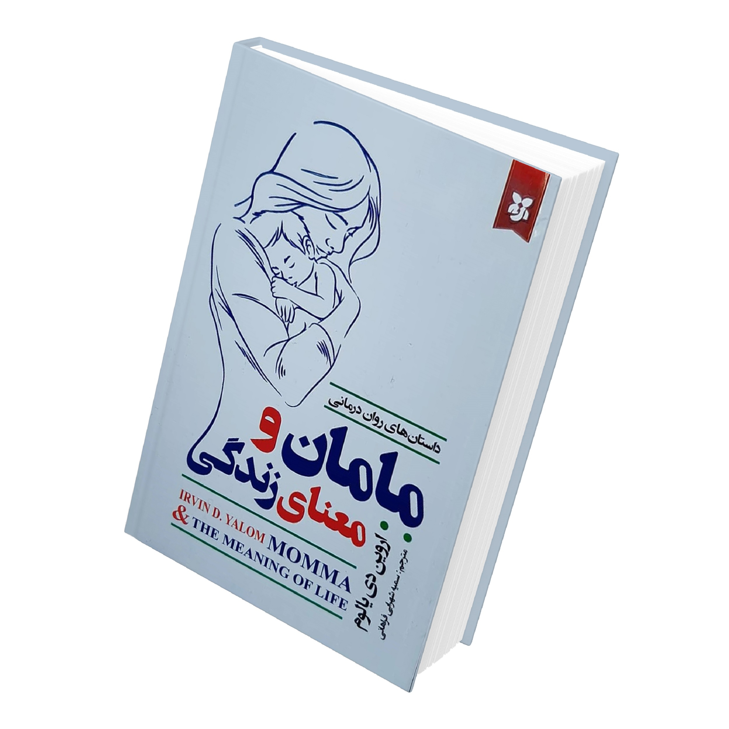 کتاب مامان و معنای زندگی اثر اروین دی یالوم انتشارات نیک فرجام