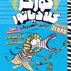 گورخر گلادیاتور : درگیری با مصریان