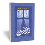 کتاب نازنین اثر فئودور داستایوفسکی ترجمه امیر نیک سرشت انتشارات آراستگان