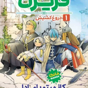 فریرن جلد 1 : دروغ کشیش
