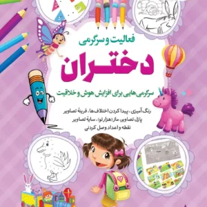 کتاب فعالیت و سرگرمی دختران