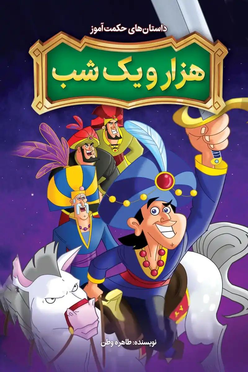 hezaro-yek-shab