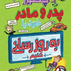 کتاب چگونه پدر و مادر خود را بروزرسانی کنیم