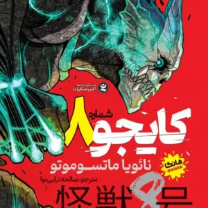 کایجو شماره ۸