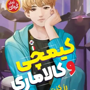 رمان کیمچی و کالاماری