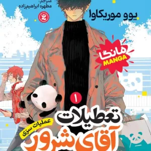 کتاب تعطیلات آقای شرور اثر یوو موریکاوا ترجمه مطهره ابراهیم زاده انتشارات نگاه آشنا جلد 1