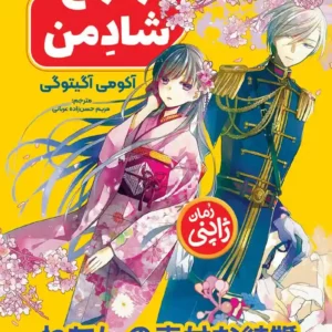 ازدواج شاد من