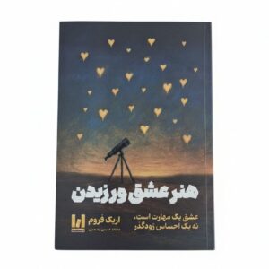 کتاب هنر عشق ورزیدن اثر اریک فروم ترجمه محمدحسین رحیمیان نشر آراستگان