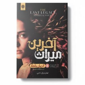 آخرین میراث نشر ارمغان گیلار