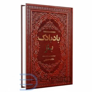 کتاب بادبادک باز اثر خالد حسینی انتشارات یاقوت کویر