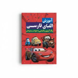 کتاب آموزش الفبای فارسی همراه با رنگ آمیزی انتشارات آراستگان