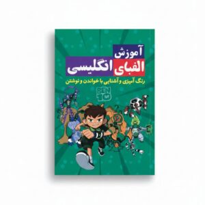 کتاب آموزش الفبای انگلیسی همراه با رنگ آمیزی (طرح پسرانه انتشارات آراستگان