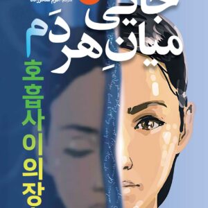 جایی میان هردم