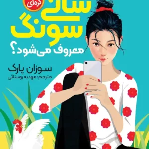 رمان سانی سونگ معروف می شود؟