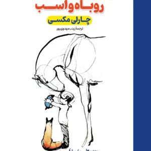 کتاب پسربچه، موش‌کور، روباه و اسب