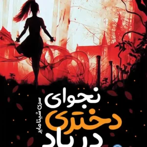 نجوای دختری در باد