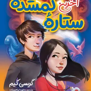 رمان آخرین ستاره گمشده