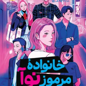 "خانواده مرموز نوآ"