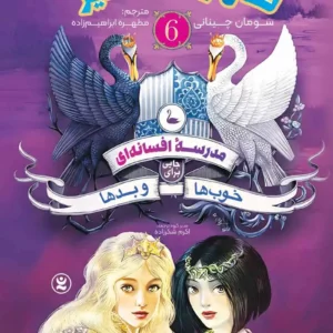 "مدرسه افسانه‌ای 6 : تاج و شمشیر" اثر سومان چینانی