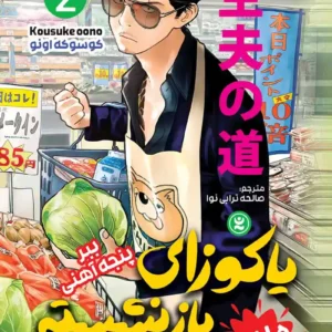 مانگا یاکوزای بازنشسته 2 : ببر پنجه آهنی