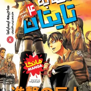 مانگا حمله به تایتان جلد چهارم : دشمن پنهان
