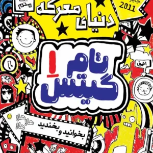 کمیک تام گیتس جلد اول : دنیای معرکه
