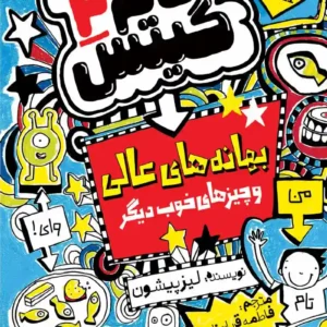 کمیک تام گیتس جلد دوم : بهانه های عالی