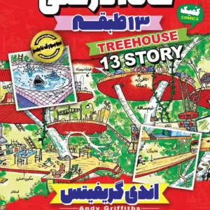 خانه درختی 13 طبقه جلد اول