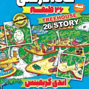 کمیک خانه درختی 26 طبقه جلد دوم