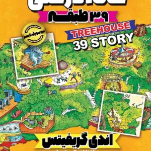 کمیک خانه درختی 39 طبقه جلد سوم