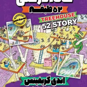 خانه درختی 52 طبقه جلد چهارم