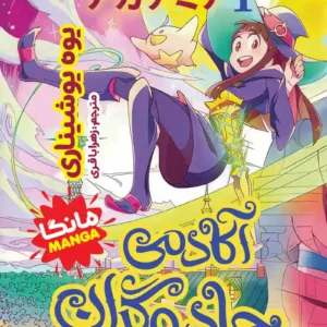 مانگا آکادمی جادوگران جلد اول