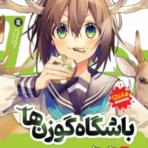 باشگاه گوزن ها 1 : نکوتان