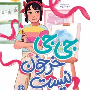رمان جی جی خرخون نیست