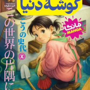 مانگا در این گوشه دنیا جلد اول