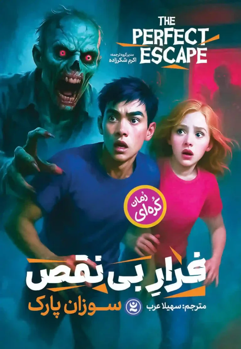 فرار-بی-نقص-copy-2-768x1111