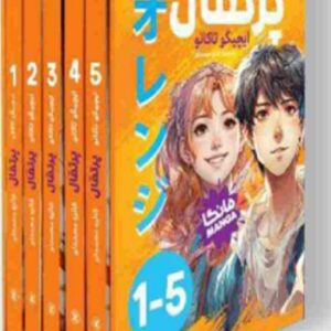 مجموعه ۵ جلدی پرتقال