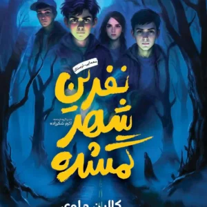 نفرین شهر گمشده