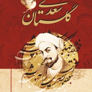 کتاب گلستان سعدی انتشارات نیک فرجام