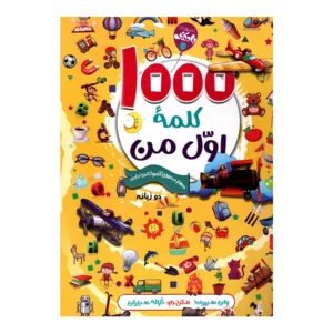 کتاب 1000 کلمه اول من اثر وان سیریت انتشارات آتیسا