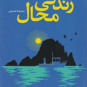 کتاب زندگی ناممکن نشر آریا آرا